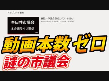 【ある市議会のYouTube】動画本数ゼロの理由を聞いてみた。