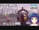 まんまるガチグマとはじめまして！【Pokémon LEGENDS アルセウス】Part２８