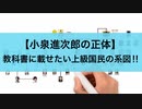【小泉進次郎の正体】教科書に載せたい上級国民の系図!!