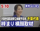 【新党くにもり】5.10 第26回参議院議員選挙・立候補予定者 千葉代表 梓まり 横顔取材[R4/5/12]