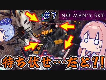 【PS5：No Man's Sky】＃07 ヒキニートアカネチャンは宇宙を翔け巡る【VOICEROID実況】(ノーマンズスカイ)