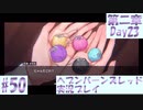【ヘブンバーンズレッド】ボケ5：ツッコミ1 で未知の敵に挑む！#50【実況プレイ】