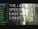 (解説つき)ラストオブアス RTA 初級 ニューゲーム＋ 2:59:47 glitchless