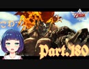 戦え！終焉の者！！ゼルダの伝説 スカイウォードソードHD】Part１８０