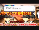パワフルプロ野球2022【マイライフ⑥】プレイヤーズデーで大活躍・交流戦優勝へ＆50本塁打到達！【６月前半】
