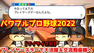 パワフルプロ野球2022【マイライフ⑥】プレイヤーズデーで大活躍・交流戦優勝へ＆50本塁打到達！【６月前半】