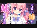 【男性向け】可愛い姉が妹になった日【甘々シチュエーションボイス】