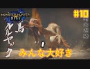 【ゆっくり実況】サンブレイク発売までにストーリー終わらすだけ Part10【MHRise/PC版】