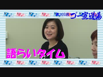 第105回ゴー宣道場　語らいタイム