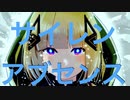 サイレンアブセンス  ft.可不　【歌詞の本当の意味は裏バージョンから】