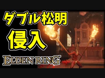 【エルデンリング】ダブルたいまつ侵入！【ELDENRING】#27　ポールトーチ、鋼線トーチ