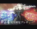 【実況】暇な女子大生がゼノブレイドDEやる part74