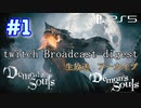 #01【伝説の死にゲー】楽しんで女がプレイするDemon's Souls リメイク（PS5版）【初見プレイ】