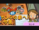 【実況】カンチの家へ（今更）　妖怪ウォッチ2とロノのお話し！パート58