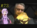 【DEATH STRANDING】1日10分でわかるアメリカ再建 #73【VOICEROID実況】