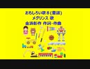 おもしろい歌８(童謡)