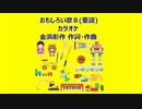 おもしろい歌８(童謡)カラオケ
