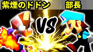 【第十六回】紫煙のドドン VS 一番繊細な部長【Aブロック一回戦第八試合】-64スマブラCPUトナメ実況-