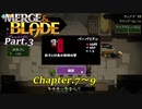 【実況】合体させて強くなるMerge & Bladeをプレイ Part.3