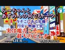 太田房江＆安積明子「トふーちゃんとあづみんの何でもトーク！第36回～今そこにある危機！円安、物価上昇・・・実は電力こそ最大のピンチ？！」太田房江＆安積明子 AJER2022.5.12(3)