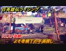 百英雄伝 Rising　クエスト攻略　よそ者横丁の不満探し　＃３３