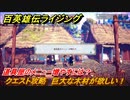 百英雄伝 Rising　道具屋のメニュー増やすには？　クエスト攻略　巨大な木材が欲しい！　＃３４