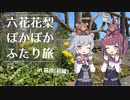 【ぽか旅#1】六花と花梨のぽかぽかふたり旅 in 箱根 ～前編～