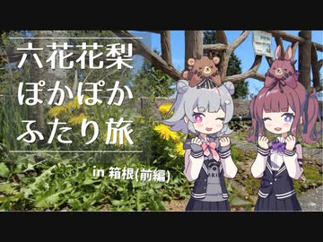 【ぽか旅#1】六花と花梨のぽかぽかふたり旅 in 箱根 ～前編～