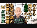 今さら聞けない皇室のこと「皇室知識の基礎の基礎㉔」(前半)村田　春樹　AJER2022.5.12(4)