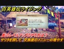 百英雄伝 Rising　街のレベルアップのやり方は？　交換屋のメニューの増やし方　クエスト攻略　サリタを探して　＃３５