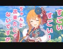 すごいすごい！　ちゃんと出来たじゃないですか！