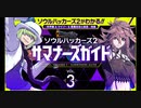 【第三回】『ソウルハッカーズ2』サマナーズガイド Vol.3