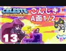 【轟くCELESTE】金のイチゴに挑戦する#13【こんじき山稜A面1/2】