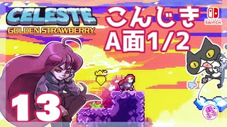 【轟くCELESTE】金のイチゴに挑戦する#13【こんじき山稜A面1/2】