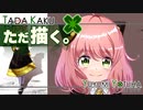 ただ描く。アーニャちゃん！【2022年5月11日】
