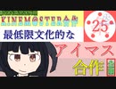 【ニコマスP合作企画告知・募集】最低限文化的なアイマス合作【第765876346315283961回 KINEM@STER合作】