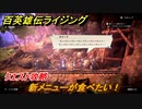 百英雄伝 Rising　クエスト攻略　新メニューが食べたい！　＃３６