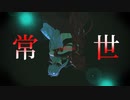 【MMD刀剣乱舞】　常世