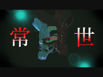 【MMD刀剣乱舞】　常世