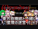 【ウィザードリィ外伝 五つの試練】東方自機組と一緒に星屑の迷宮【パート7】【ゆっくり実況】