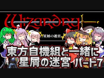 【ウィザードリィ外伝 五つの試練】東方自機組と一緒に星屑の迷宮【パート7】【ゆっくり実況】