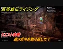 百英雄伝 Rising　クエスト攻略　遠メガネを取り返して！　＃３７