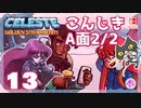 【轟くCELESTE】金のイチゴに挑戦する#13【こんじき山稜A面2/2】