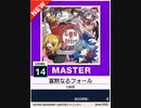 【譜面確認用】 寡黙なるフォール MASTER 【チュウニズムNEW外部出力】