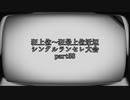 【MUGEN】狂上位～狂最上位近辺 シングルランセレ大会 part58