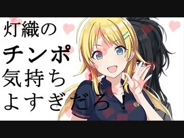 灯織のチンポ気持ちよすぎだろ！