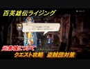 百英雄伝 Rising　元素塊について　クエスト攻略　盗賊団対策　＃３８
