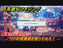 百英雄伝 Rising　魔導カバン屋を作る　クエスト攻略　ワシの資源袋を使ってみろ！　＃３９