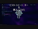 【Warframe】スイートな部屋を開放しました！