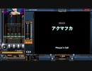 アクマフカ[SP ANOTHER 正規]